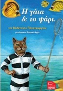 Η γάτα & το ψάρι