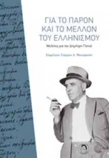 Για το παρόν και το μέλλον του ελληνισμού