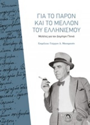 Για το παρόν και το μέλλον του ελληνισμού