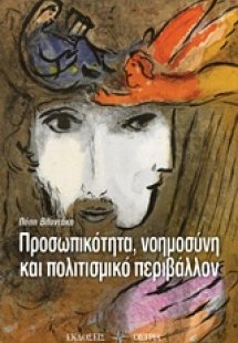 Προσωπικότητα, νοημοσύνη και πολιτισμικό περιβάλλον