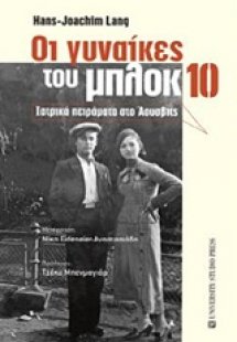 Οι γυναίκες του μπλοκ 10