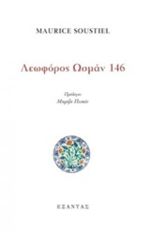 Λεωφόρος Ωσμάν 146