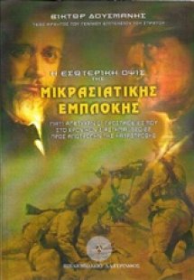 Η εσωτερική όψις της Μικρασιατικής εμπλοκής