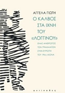 Ο Κάλβος στα ίχνη του