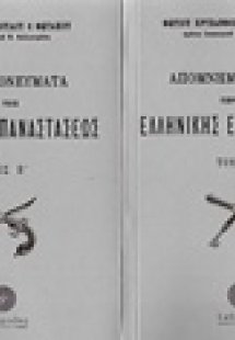 Απομνημονεύματα περί της Ελληνικής Επαναστάσεως (Σετ 2 ...