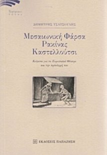 Μεσαιωνική φάρσα, Ρακίνας, Καστελλούτσι