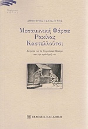 Μεσαιωνική φάρσα, Ρακίνας, Καστελλούτσι