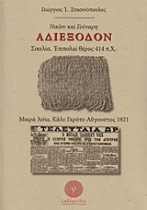 Νικίου και Γούναρη αδιέξοδον