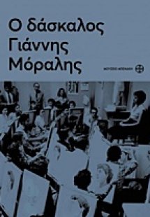 Ο δάσκαλος Γιάννης Μόραλης