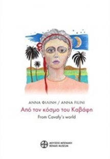 Από τον κόσμο του Καβάφη