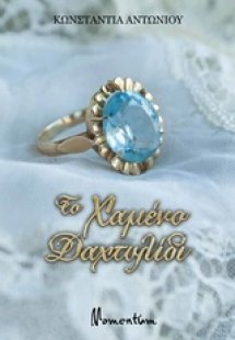 Το χαμένο δαχτυλίδι