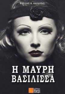 Η μαύρη βασίλισσα