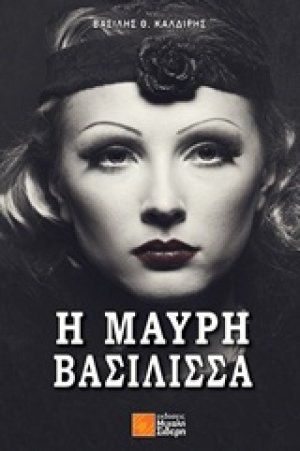 Η μαύρη βασίλισσα