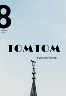 Τομτομ