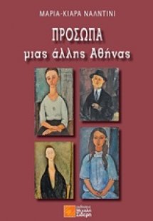 Πρόσωπα μιας άλλης Αθήνας