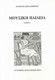 Μουσική παιδεία