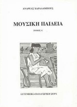 Μουσική παιδεία