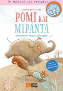 Ρόμι και Μιράντα