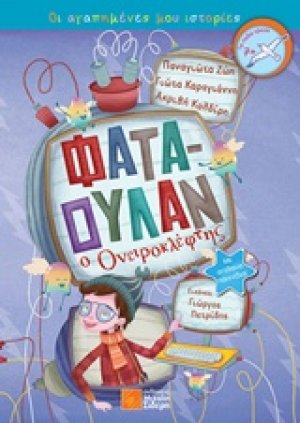 Φαταουλάν ο ονειροκλέφτης