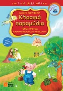 Κλασικά παραμύθια
