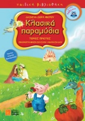 Κλασικά παραμύθια