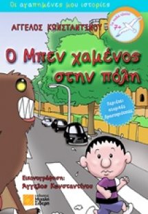 Ο Μπεν χαμένος στην πόλη