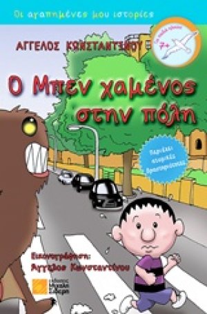 Ο Μπεν χαμένος στην πόλη