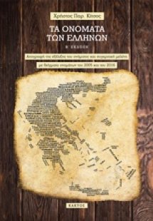 Τα ονόματα των Ελλήνων