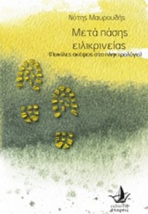 Μετά πάσης ειλικρίνειας