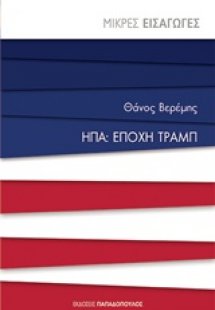 ΗΠΑ: Εποχή Τραμπ