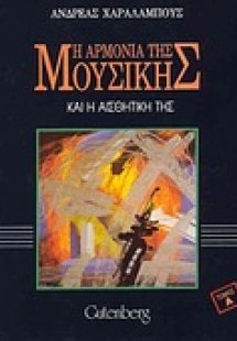 Η αρμονία της μουσικής και η αισθητική της