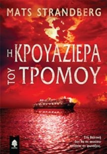 Η κρουαζιέρα του τρόμου