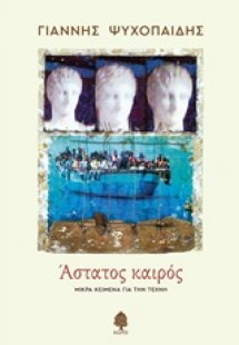 Άστατος καιρός
