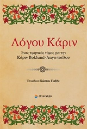 Λόγου Κάριν
