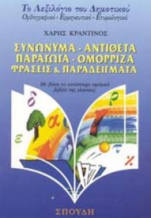 Συνώνυμα, αντίθετα, παράγωγα, ομόρριζα, φράσεις και παρ...