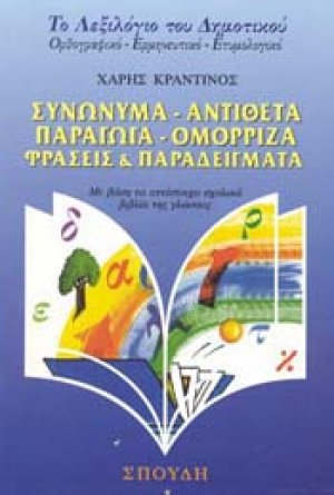 Συνώνυμα, αντίθετα, παράγωγα, ομόρριζα, φράσεις και παραδείγματα