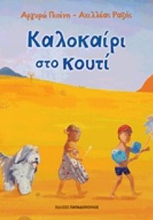 Καλοκαίρι στο κουτί