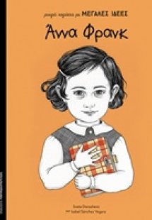 Άννα Φρανκ