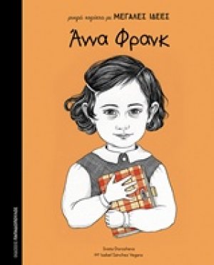 Άννα Φρανκ