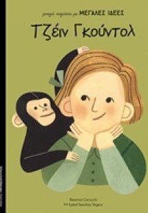 Τζέιν Γκούντολ