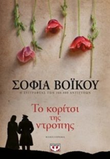 Το κορίτσι της ντροπής