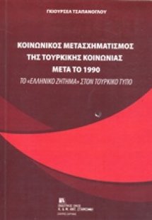 Κοινωνικός μετασχηματισμός της τουρκικής κοινωνίας μετά...