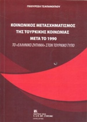 Κοινωνικός μετασχηματισμός της τουρκικής κοινωνίας μετά το 1990