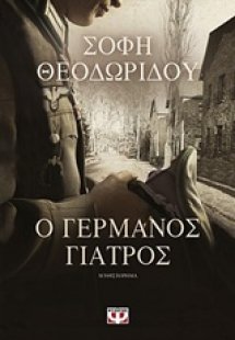 Ο γερμανός γιατρός