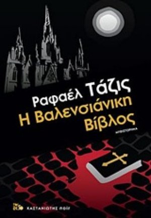 Η Βαλενσιάνικη Βίβλος