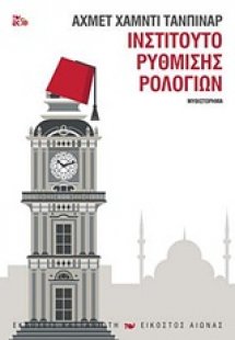Ινστιτούτο ρύθμισης ρολογιών