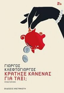 Κράτησε κανένας για ταξί;
