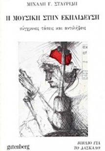 Η μουσική στην εκπαίδευση