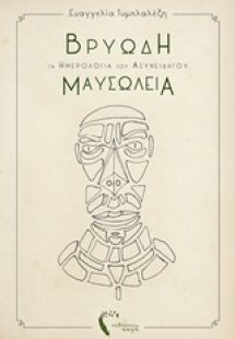 Βρυώδη μαυσωλεία