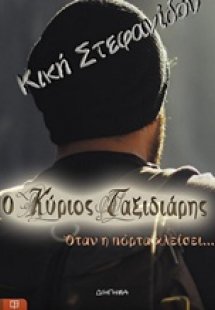 Ο κύριος Ταξιδιάρης